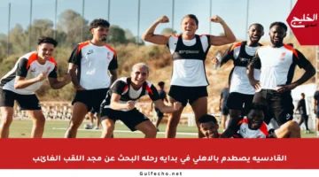 القادسية يصطدم بالأهلي في بداية رحلة البحث عن مجد اللقب الغائب